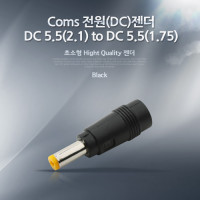 Coms 전원(DC)젠더 - DC 5.5(2.1) to DC 5.5(1.75)
