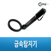 Coms 금속탐지기, 우편물/소포 금속탐지