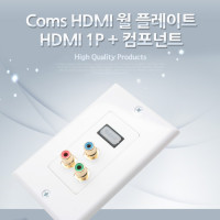 Coms HDMI 월 플레이트, HDMI F 1Port+컴포넌트 RCA 3Port, 벽면 벽부 판넬, WALL PLATE, 매립 설치
