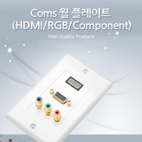 Coms HDMI 월 플레이트, HDMI F 1Port+VGA RGB 1Port+컴포넌트 3Port, 벽면 벽부 판넬, WALL PLATE, 매립 설치