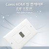 Coms HDMI 월 플레이트, HDMI F 1Port, 벽면 벽부 판넬, WALL PLATE, 매립 설치