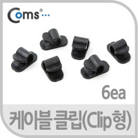 Coms 케이블 클립(Clip형), 6ea/블랙, 선 정리, 케이블 정리