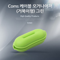 Coms 케이블 오거나이저(거북이형),그린