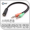 Coms 스테레오 케이블(Y형), 15cm (ST 4극 F/ST Mx2)/ST/Stereo