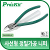 Prokit 니퍼/처리물 보관함,사선형 정밀가공,125mm