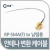 Coms 안테나 변환 케이블, RP-SMA(F) 제작용