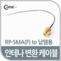 Coms 안테나 변환 케이블, RP-SMA(F) 제작용
