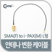 Coms 안테나 변환 케이블, SMA(F) to i-PAX(M) L형