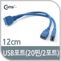 Coms USB 3.0 포트, 20핀 to 2Port, 12cm