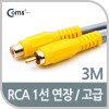 Coms RCA 1선 연장 케이블 고급 M/F 3M