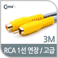 Coms RCA 1선 연장 케이블 고급 M/F 3M