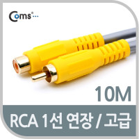 Coms RCA 1선 연장 케이블 고급 M/F 10M