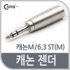 Coms 캐논 젠더, 캐논(M)/6.3 Stereo 3극 (M)/XLR(캐논, 3P mic)