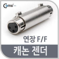 Coms 캐논 젠더, 연장(F/F)/XLR(캐논, 3P mic)