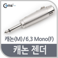 Coms 캐논 젠더, 캐논(F)/6.3 모노(M)