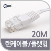 Coms CAT6 랜케이블 (LAN cable) 20m 다이렉트 플랫 랜선 RJ45