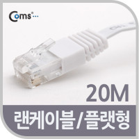 Coms CAT6 랜케이블 (LAN cable) 20m 다이렉트 플랫 랜선 RJ45