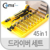 Coms 드라이버 세트 45 in 1, JK-6089-A, 다용도 멀티 공구, 스크류 드라이버 비트 십자 일자 별 육각