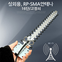 Coms RP-SMA 안테나(실외용) - 16단/고정쇠