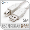 Coms USB 케이블 M/M 실속형(AB형/USB-A to USB-B) 5M