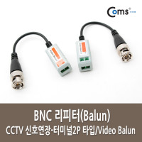 Coms BNC 리피터(Balun), CCTV 신호연장 - 터미널2P 타입