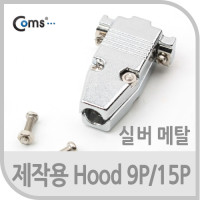 Coms 제작용 HOOD 9P/15P(메탈), Silver / 8mm / 후드