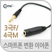 Coms 스테레오 케이블(3극F /4극M) 15cm B/W/ST/Stereo