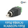 Coms RCA 터미널 변환, RCA Male to 2Pin 터미널