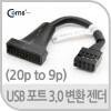 Coms USB 포트 3.0 to 2.0 변환 젠더 / 20핀 to 9핀(pin) 메인보드 포트 변환