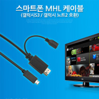 Coms 스마트폰 MHL케이블,HDMI변환/3M (갤럭시S3,노트2 전용)/마이크로 11핀(Micro11Pin)