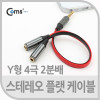 Coms 스테레오 케이블(Y형/Flat) 15cm/Stereo