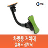 Coms 차량용 거치대(CT-805), 유리흡착식,접착패드형, 스마트폰 거치대