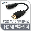 Coms HDMI 연장젠더 케이블 15cm