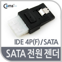 Coms SATA 전원 젠더, IDE 4P(F) to SATA