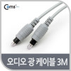 Coms 오디오광 케이블(4∮/각각) 3M, 고급/은회색