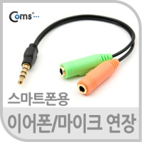 Coms 스마트폰 이어폰/마이크 연장 케이블 15cm