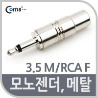 Coms 모노 젠더(3.5 M / RCA F), 메탈/Mono