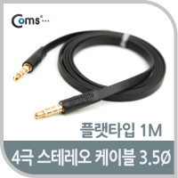 Coms 스테레오 케이블 4극 AUX Stereo 3.5 M/M 플랫 Flat 블랙 1M