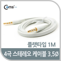 Coms 스테레오 케이블 4극 AUX Stereo 3.5 M/M 플랫 Flat 화이트 1M