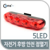 Coms 자전거 안전 점멸기, 5LED, 후미등, 후방 부착, LED 램프 라이트