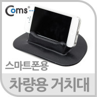 Coms 차량용 거치대(스마트폰용) 데쉬보드용,블랙, 고정 스탠드