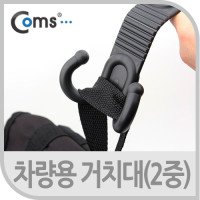 Coms 차량용 거치대(가방고리형) 2중고리형, 헤드레스트 거치, 좌석