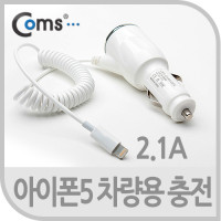 Coms iOS 8pin 8핀 스마트폰5 차량용 충전케이블 2.1A, 시가잭(시거잭)