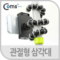 Coms 삼각대(관절형/스마트폰용),거치대포함 플렉시블