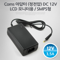 Coms 아답터 (정전압) DC12V-3.5A, LCD 모니터용,  어댑터
