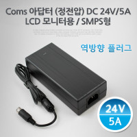 Coms 아답터 (정전압) DC24V 5A, LCD 모니터 (역방향) 어댑터