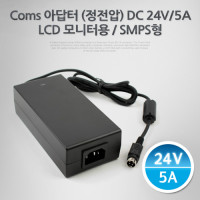 Coms 아답터 (정전압) DC24V 5A, LCD 모니터 어댑터