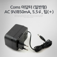 Coms 아답터 (일반형) AC 9V/850mA, 5.5￠, 팁(＋) 어댑터