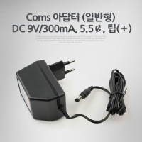 Coms 아답터 (일반형) DC 9V/300mA, 5.5￠, 팁(＋) 어댑터