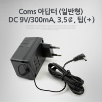 Coms 아답터 (일반형) DC 9V/300mA, 3.5￠, 팁(＋) 어댑터